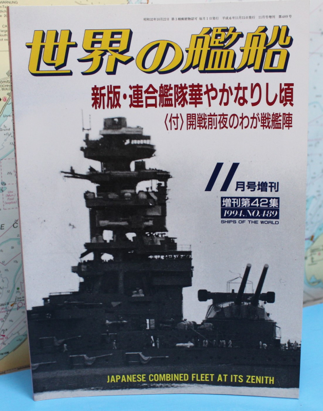 Japanese Combined Fleet at its Zenith (1 p.) Ships of the World 1994 No. 489 japanese edition